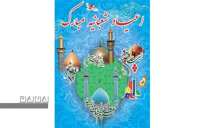 پیام مدیرکل آموزش و پرورش خراسان شمالی به مناسبت گرامیداشت اعیاد شعبانیه
