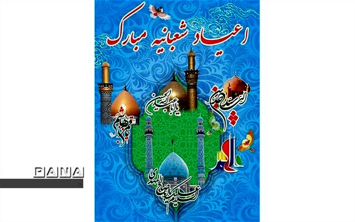 پیام مدیرکل آموزش و پرورش خراسان شمالی به مناسبت گرامیداشت اعیاد شعبانیه