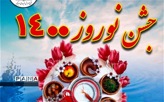  پخش زنده جشن نوروز مجازی در مجتمع آموزشی امیرکبیر ابرکوه