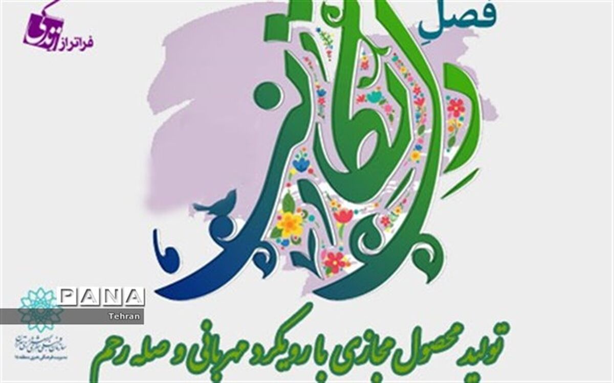 انتشار 50 محتوای مجازی با رویکرد مهربانی و صله رحم