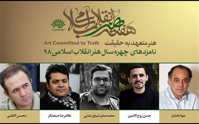 معرفی «چهره سال هنر انقلاب ۱۳۹۸» در هفته هنر انقلاب