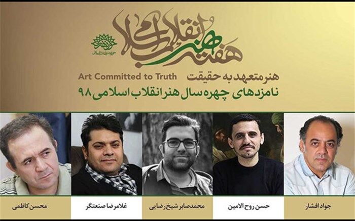 معرفی «چهره سال هنر انقلاب ۱۳۹۸» در هفته هنر انقلاب