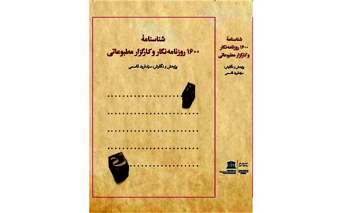 کتاب شناسنامه 1600 روزنامه نگار و کارگزار مطبوعاتی منتشر شد