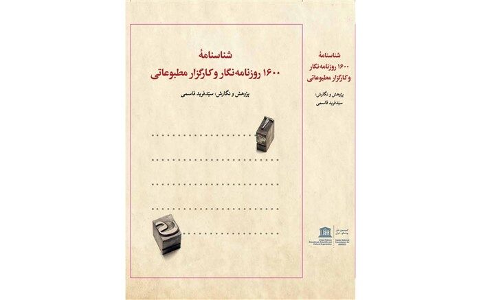 کتاب شناسنامه 1600 روزنامه نگار و کارگزار مطبوعاتی منتشر شد