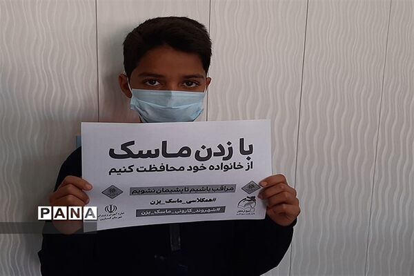 راه‌اندازی پویش ماسک می زنم  توسط فرهنگیان و دانش آموزان کارون