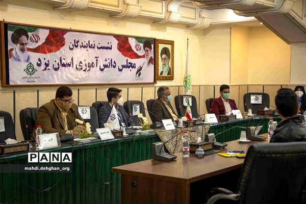 نشست نمایندگان مجلس دانش‌آموزی استان یزد