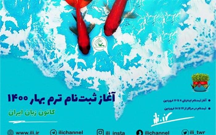 ۸ فروردین؛ آغاز ثبت‌نام اینترنتی ترم بهار ۱۴۰۰ کانون زبان ایران