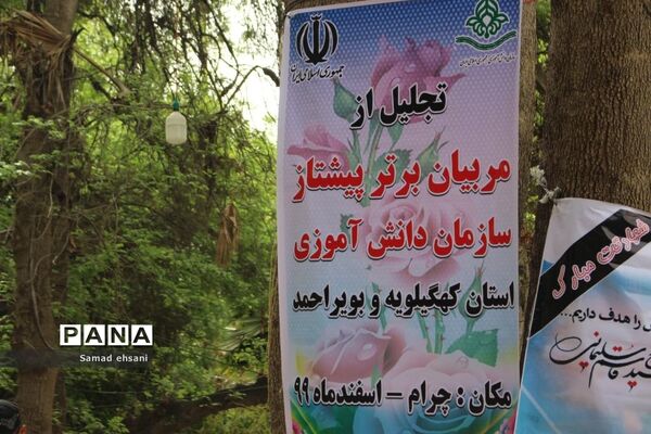 تجلیل از مربیان برتر پیشتاز مناطق گرمسیری سازمان دانش آموزی کهگیلویه و بویراحمد