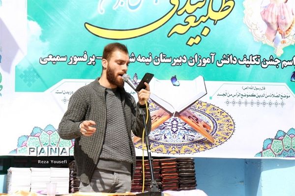 جشن تکلیف دانش‌آموزان پایه نهم دبیرستان پروفسور سمیعی شهریار