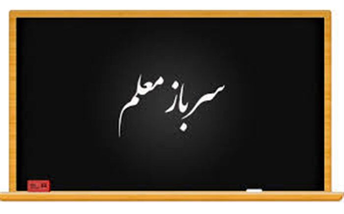 چگونگی جذب سرباز معلم در سال 1400