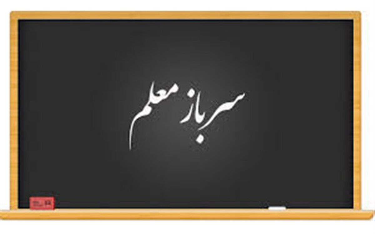 چگونگی جذب سرباز معلم در سال 1400