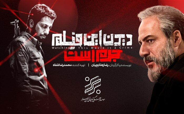 تماشاگران نسخه قاچاق «دیدن این فیلم جرم است» در اکران آنلاین جبران کنند