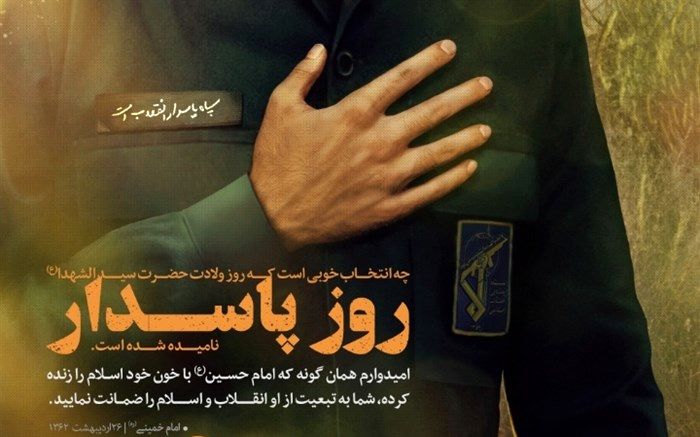 ولادت سرور شهیدان و روز پاسدارگرامی‌باد