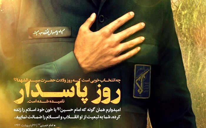 ولادت سرور شهیدان و روز پاسدارگرامی‌باد
