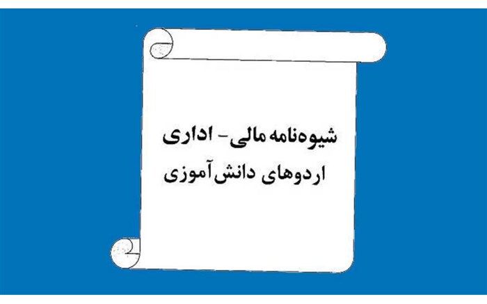 «الحاقیه شیوه‌نامه مالی اداری اردوهای دانش آموزی» به استان‌ها ابلاغ شد