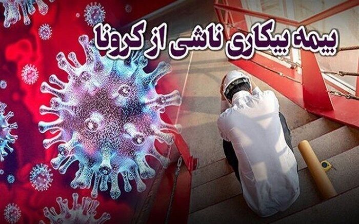 خبر خوش برای 90 هزار جامانده دریافت بیمه بیکاری کرونا