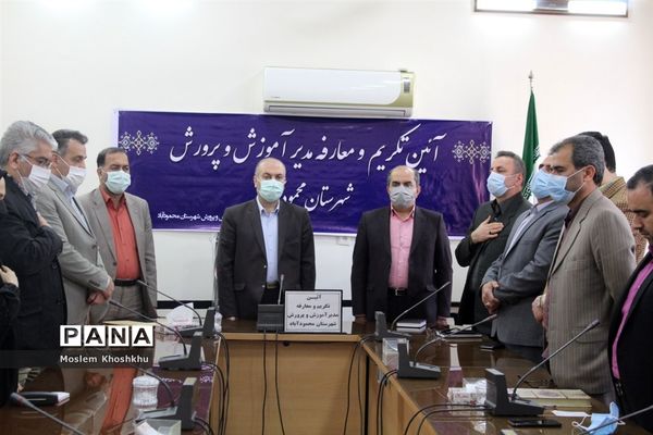 معارفه مدیر آموزش و پرورش شهرستان محمودآباد