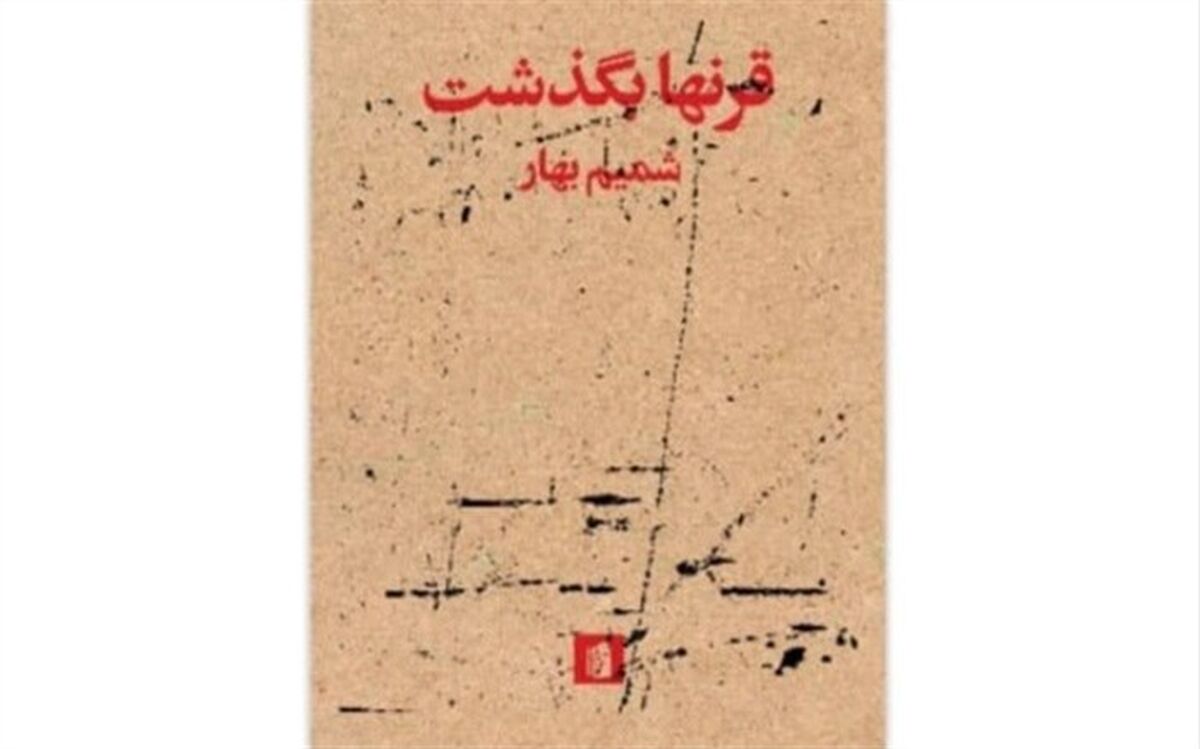 «قرنها بگذشت» به روایت شمیم بهار