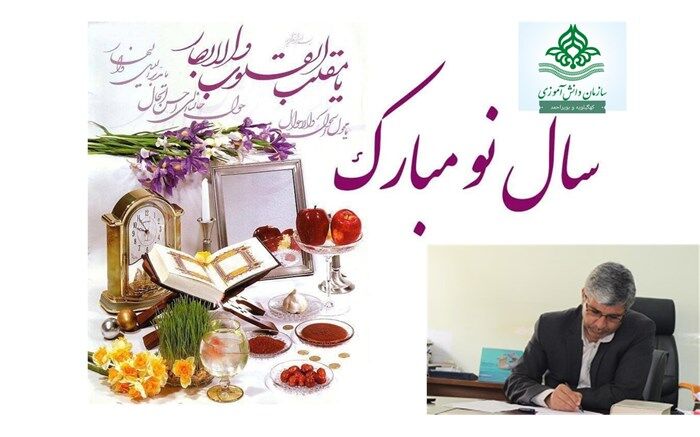 پیام تبریک رئیس سازمان دانش آموزی کهگیلویه وبویراحمد به مناسبت آغاز سال 1400
