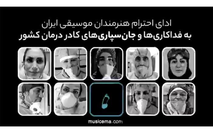 ادای احترام هنرمندان موسیقی ایران به فداکاری ها و جانسپری های کادر درمان کشور/ فیلم