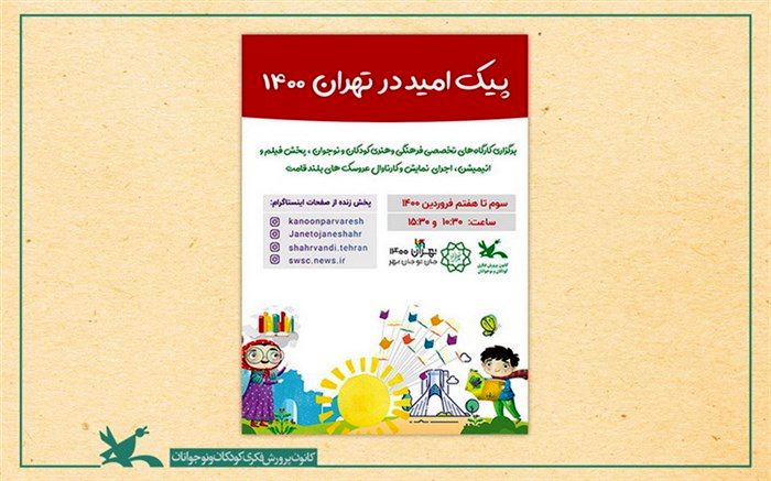 نوروز 1400 با فیلم و نمایش و قصه‌گویی در تماشاخانه‌های سیار کانون