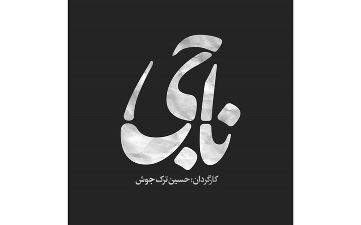 لوگوموشن فیلم کوتاه «ناجی» رونمایی شد