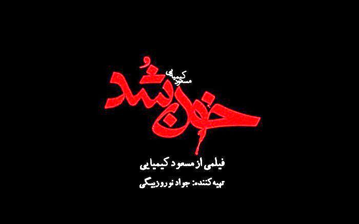رونمایى از تیزر رسمى فیلم سینمایی «خون شد»