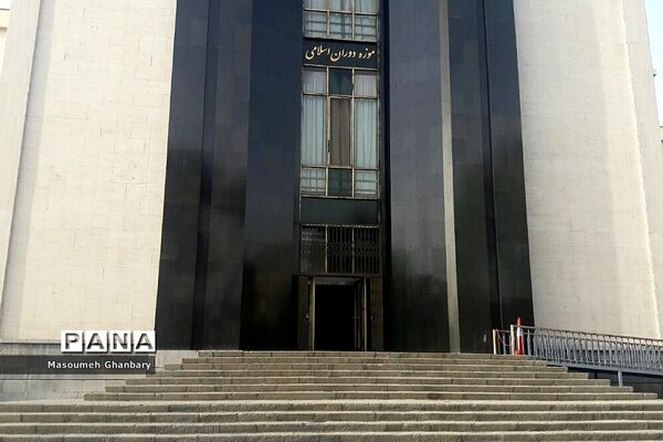 بازدید از موزه دوران اسلامی ایران