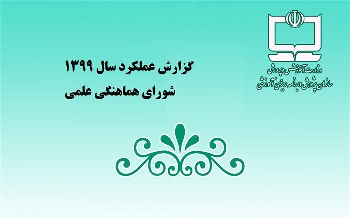 از بررسی آیین‌‌نامه‌ها تا تهیه سند راهبری برنامه درسی در مدرسه