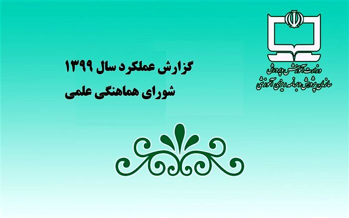 از بررسی آیین‌‌نامه‌ها تا تهیه سند راهبری برنامه درسی در مدرسه