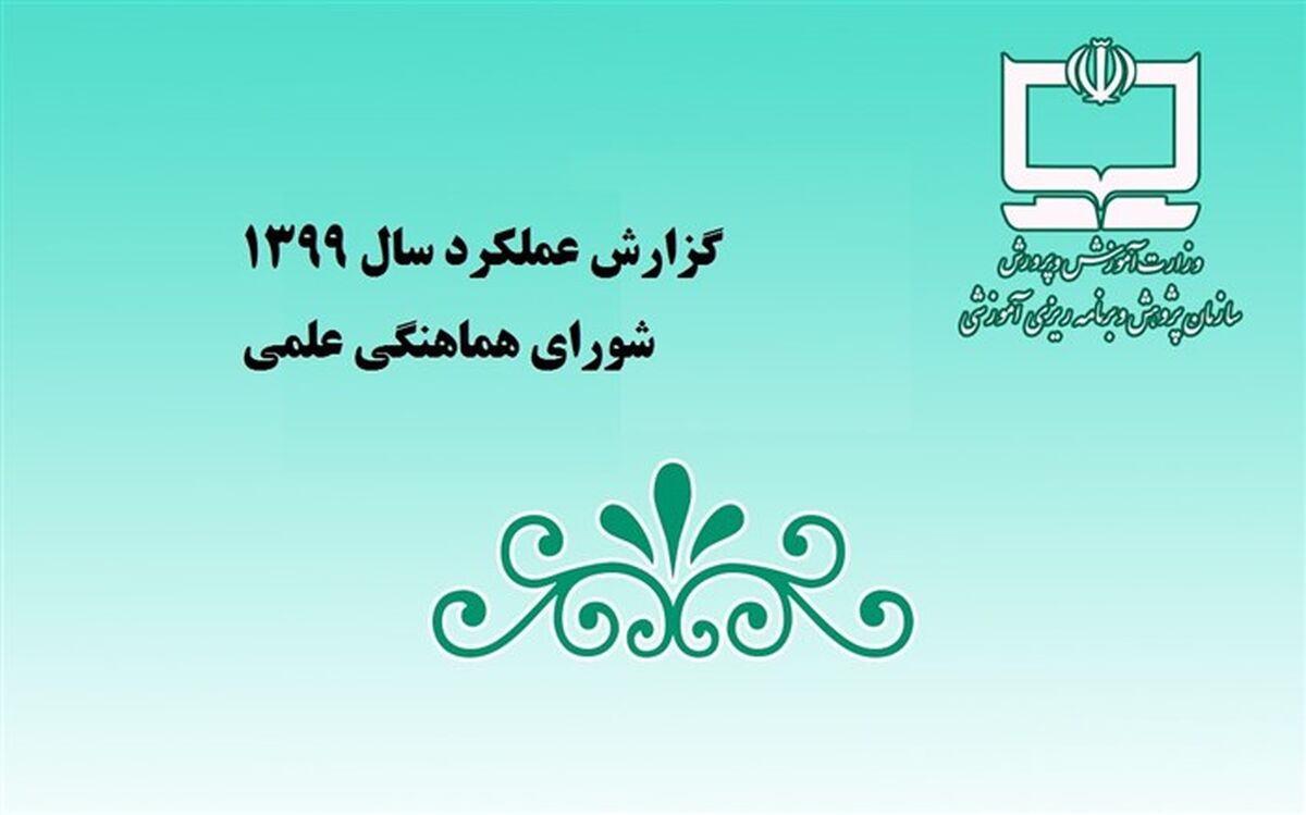 از بررسی آیین‌‌نامه‌ها تا تهیه سند راهبری برنامه درسی در مدرسه