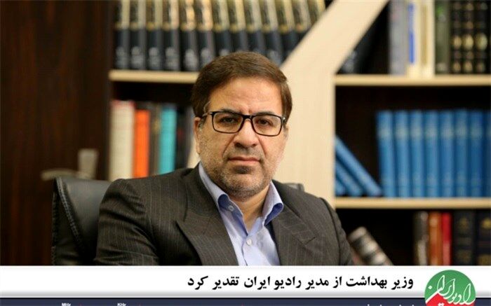 وزیر بهداشت از مدیر رادیو ایران تقدیر کرد