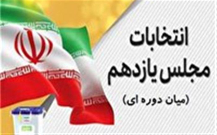 ثبت نام داوطلبان انتخابات میان دوره‌ای مجلس در میانه