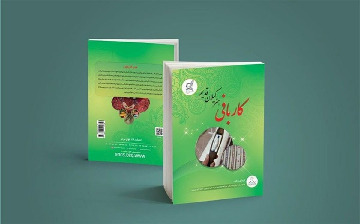 معرفی کتاب "کاربافی هنر کیلان قدیم" به قلم مولفان شهر کیلان