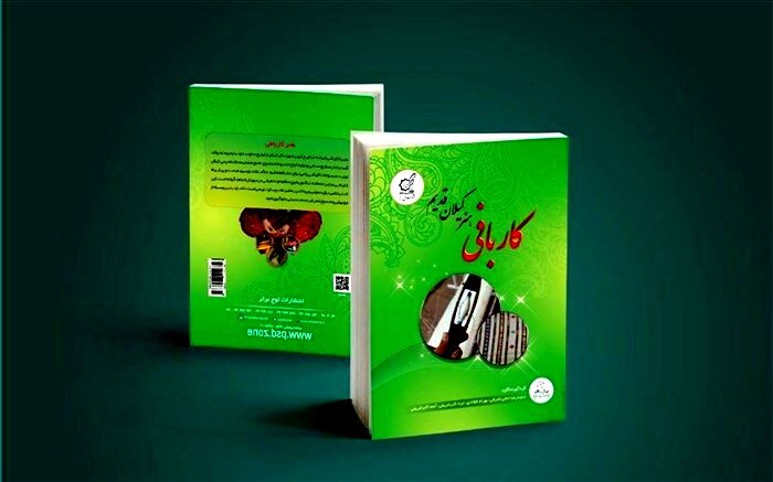 معرفی کتاب "کاربافی هنر کیلان قدیم" به قلم مولفان شهر کیلان