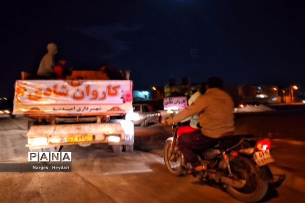 کاروان شادی شهرداری امیدیه ویژه میلاد حضرت مهدی صاحب زمان( عج)