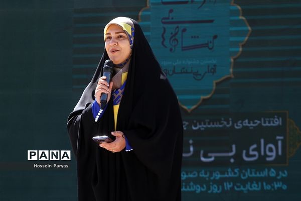 آیین افتتاحیه نخستین جشنواره ملی سرود آوای بی‌نشان‌ها