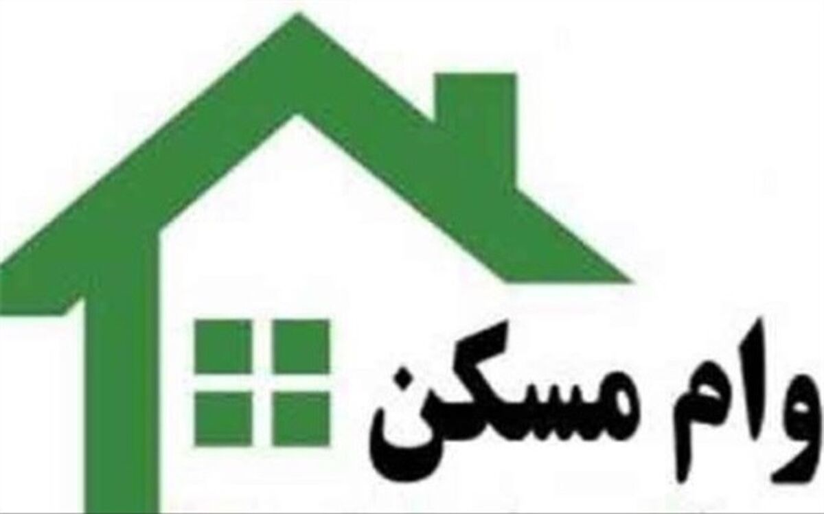 چگونه وام مسکن۲۴۰ میلیونی بگیریم؟