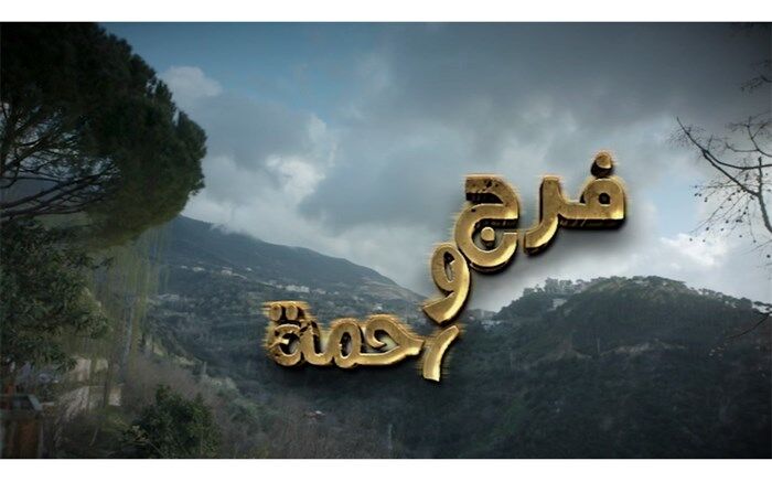 پخش سریال لبنانی «فرج و رحمت» از شبکه دو