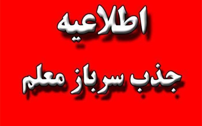 آغاز ثبت نام سرباز معلم در سال 1400