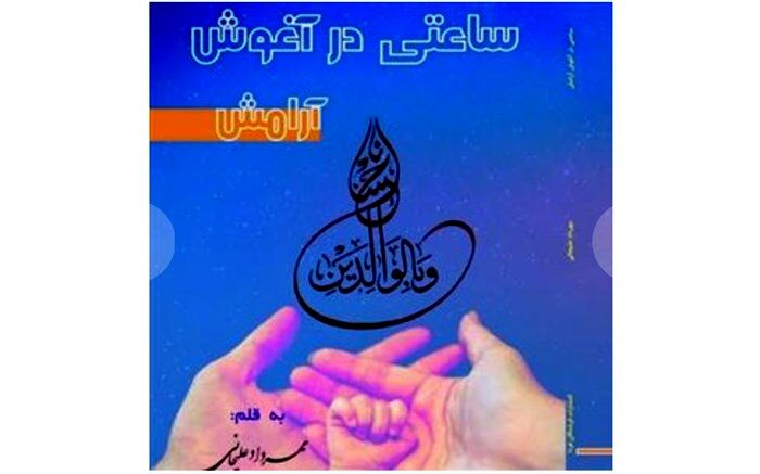 معرفی کتاب ساعتی در آغوش آرامش