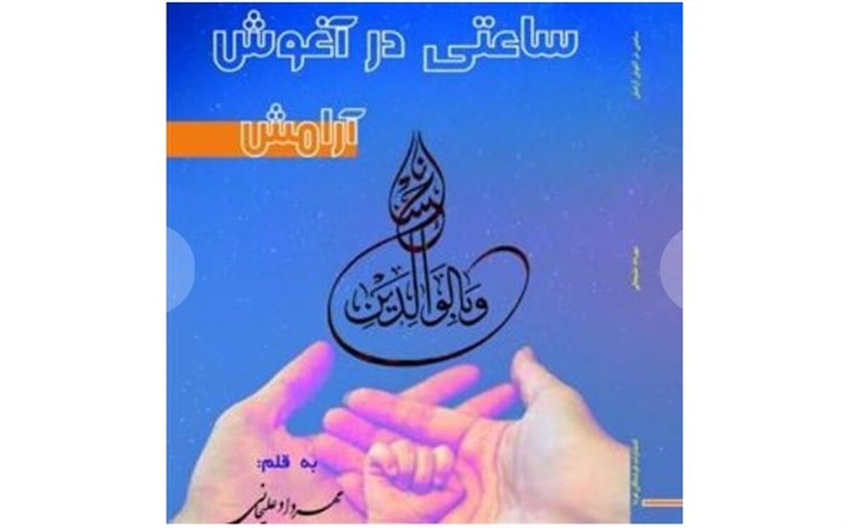معرفی کتاب ساعتی در آغوش آرامش