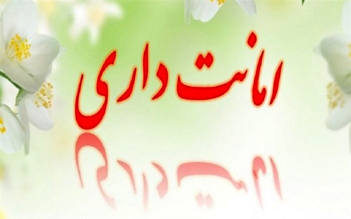 امانتداری پرسنل  مرکز آموزشی و رفاهی فرهنگیان استان زنجان