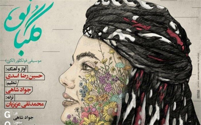 «گلبانو» با گویش لکی منتشر شد
