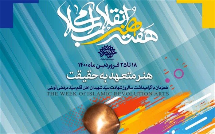 18 فروردین آغاز برنامه‌های هفته هنر انقلاب