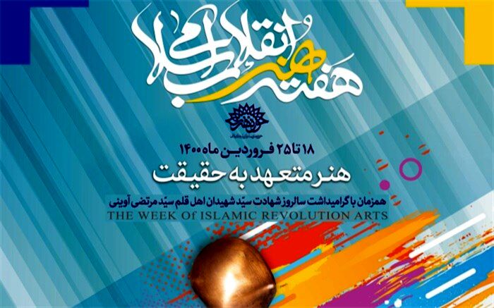 18 فروردین آغاز برنامه‌های هفته هنر انقلاب