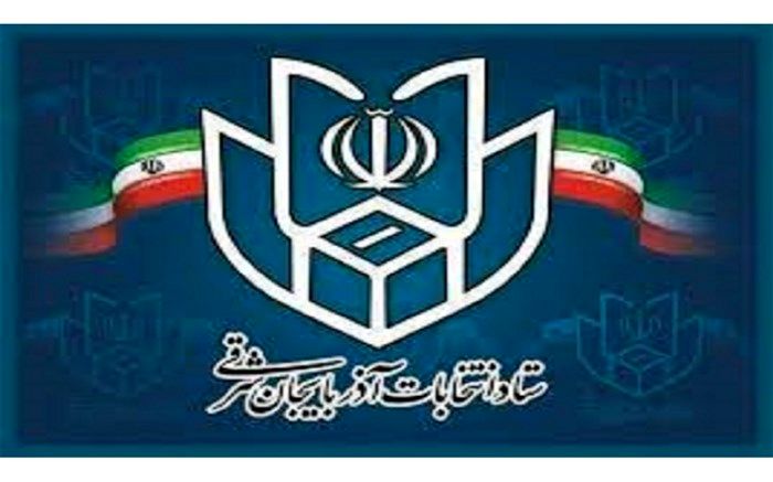 آخرین روند ثبت نام کاندیدا‌های میان دوره‌ای مجلس و شورا‌های اسلامی روستا