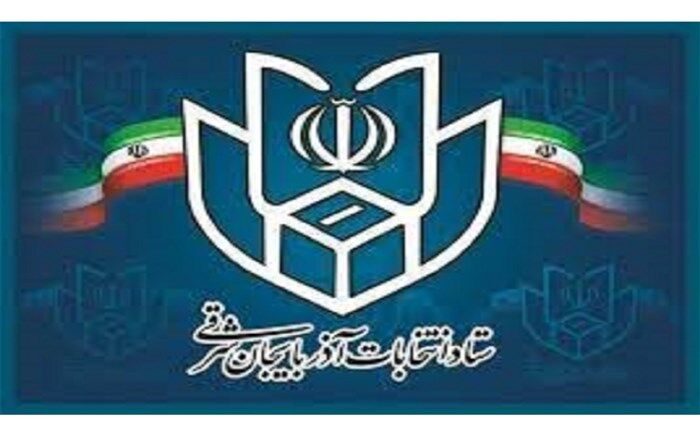 آخرین روند ثبت نام کاندیدا‌های میان دوره‌ای مجلس و شورا‌های اسلامی روستا