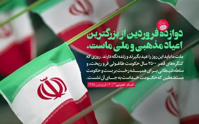 12فروردین روز تاریخی انقلاب اسلامی ایران