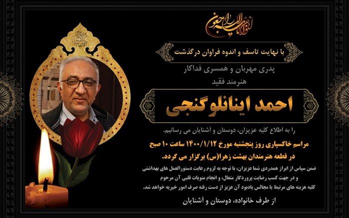 «احمد گنجی»، فردا در قطعه هنرمندان به خاک سپرده می‌شود